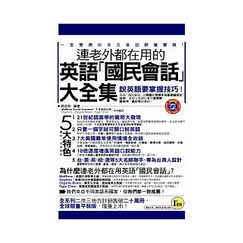 連老外都在用的英語「國民會話」大全集平裝版【書+1MP3(附防水書套)】