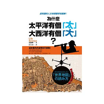 為什麼太平洋有個「太」，大西洋有個「大」？：超有趣的「人文地理」雜學知識庫！