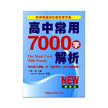 高中常用7000字解析(2012新修訂)