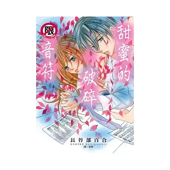 甜蜜的破碎音符(全)