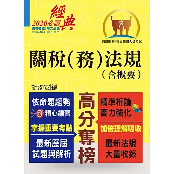 關務特考／專責報關【關稅（務）法規（含概要）】（104年全新法規修訂版．一本二試高效奪榜！）(5版)