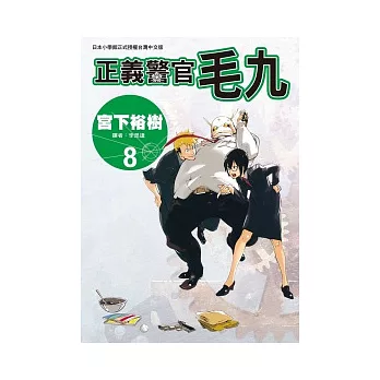 正義警官毛九 8
