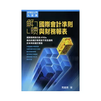 IFRS入門九堂課：解讀國際會計準則與財務報表