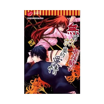 無可救藥的愛情 2