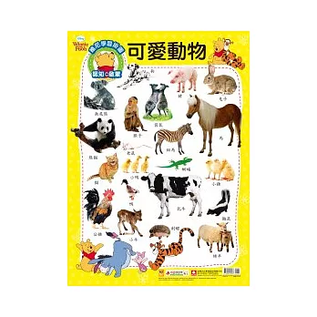 維尼學習掛圖：可愛動物