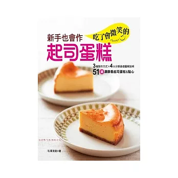 新手也會作，吃了會微笑的起司蛋糕：51道濃醇香起司蛋糕＆點心