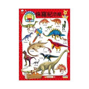 維尼學習掛圖：侏儸紀恐龍