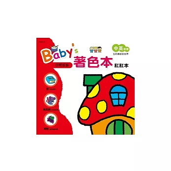 Baby’s著色本：紅紅本