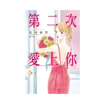 第二次愛上你 全1冊