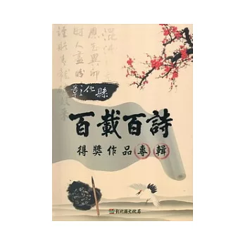 彰化縣百載百詩得獎作品專輯