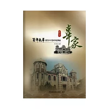 百年風華臺灣五大家族特展圖錄：鹿港辜家