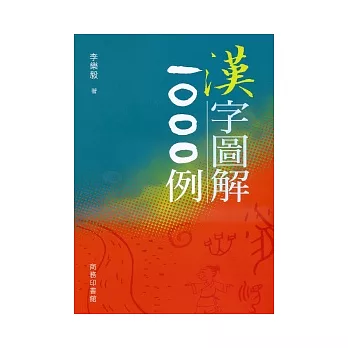 漢字圖解1000例