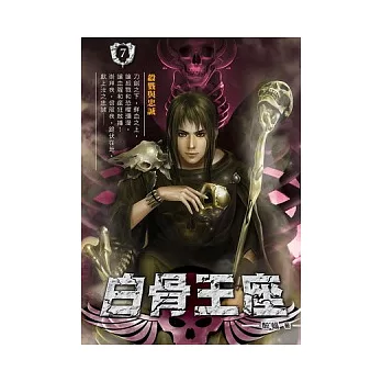 白骨王座07