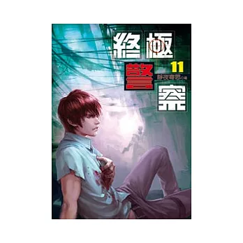 終極警察11