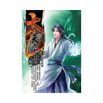 太乙天魔傳11(完)
