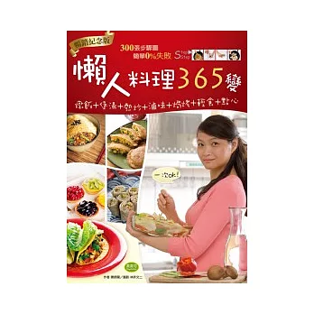 懶人料理365變(暢銷紀念版):燉飯+煲湯+熱炒+滷味+焗烤+輕食+點心,一次OK!