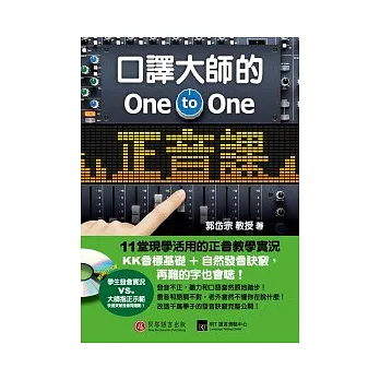 口譯大師的One-to-One正音課:KK音標基礎+自然發音訣竅,再難的字也會唸!(附MP3)