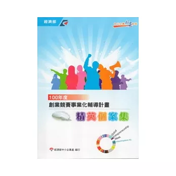 100年度創業競賽事業化輔導計畫精英個案集