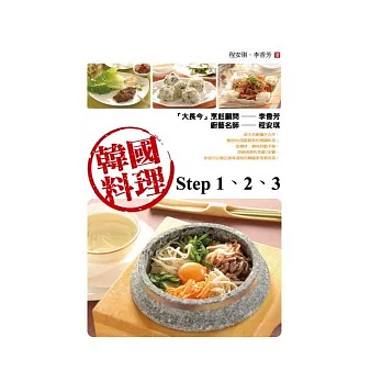 韓國料理step 1、2、3