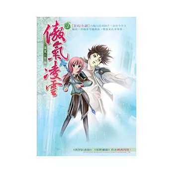 傲氣凌雲03人道轉輪