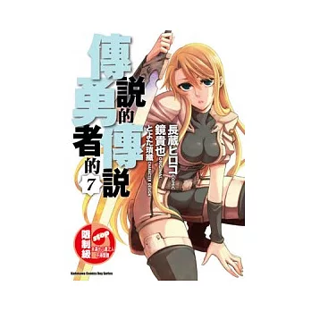 傳說的勇者的傳說 07