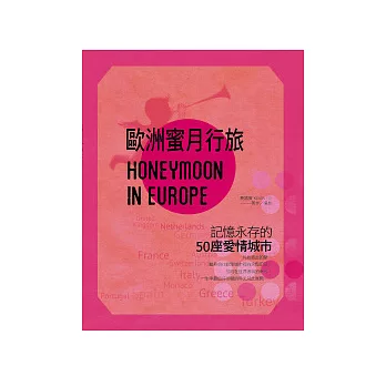 歐洲蜜月行旅:記憶永存的50座愛情城市