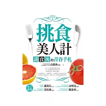 挑食美人計：識食後的青春手札