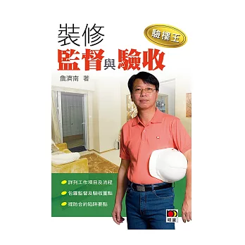 裝修監督與驗收