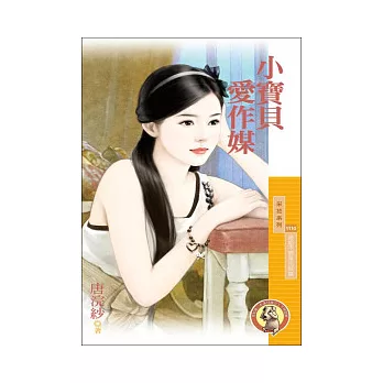 小寶貝愛作媒 婚姻不簡單完結篇