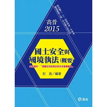 國土安全與國境執法(概要)（移民署二、三、四等特考‧升等考‧國境警察人員‧中央警大研究所）