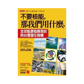 不要核能，那我們用什麼？：全球能源發展現狀與台灣的潛在商機