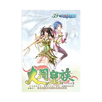 大周皇族39天邪覆滅