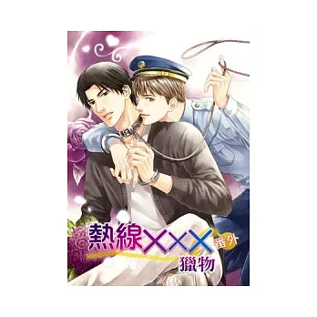 熱線XXX 番外篇獵物漫畫+小說合集