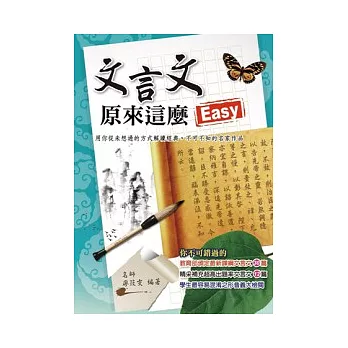 文言文原來這麼Easy！