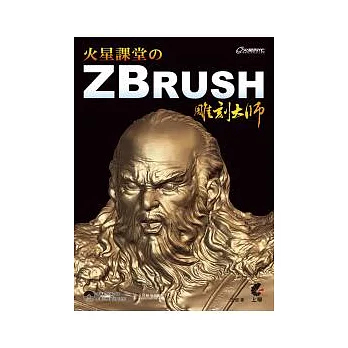 火星課堂的ZBrush雕刻大師(附光碟)