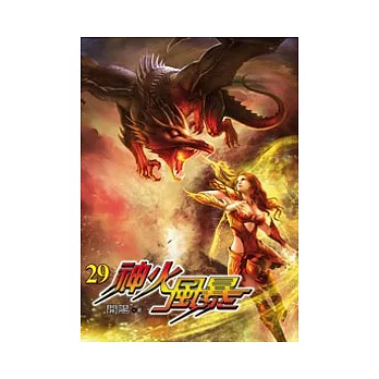 神火風暴29