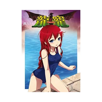 龍寵10