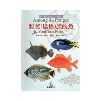 雅美(達悟)族的魚[軟精裝,附光碟]