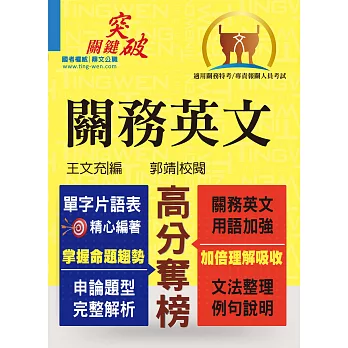 106年關務特考【關務英文】（關務字彙全新改版，艱深試題完全解析）(6版)