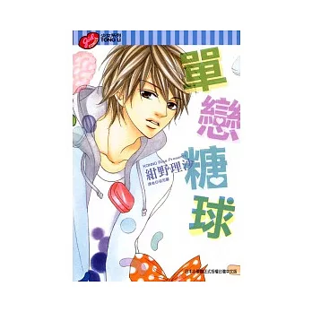 單戀糖球 全