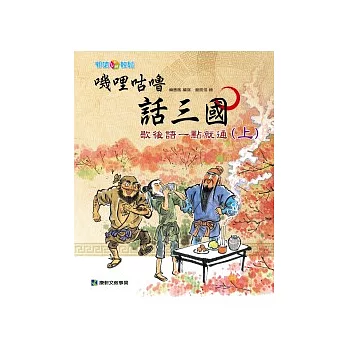 嘰哩咕嚕話三國：歇後語一點就通（上）