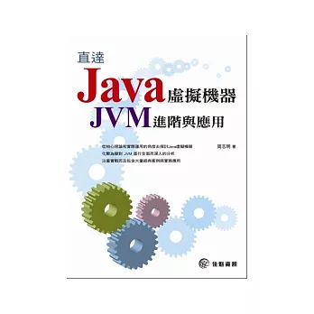 直達Java擬機器-JVM進階與應用