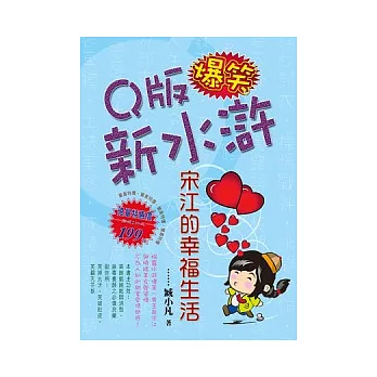 Q版爆笑新水滸：宋江的幸福生活