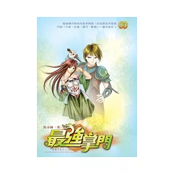 最強掌門03天劍盟主
