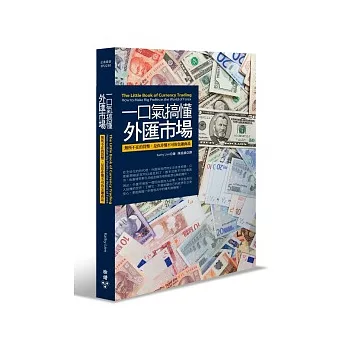 一口氣搞懂外匯市場：無所不在的貨幣，是你非懂不可的金融商品