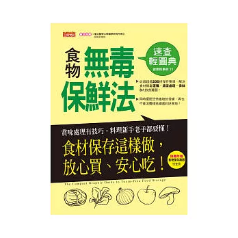 食物無毒保鮮法速查輕圖典：食材保存這樣做，放心買、安心吃！