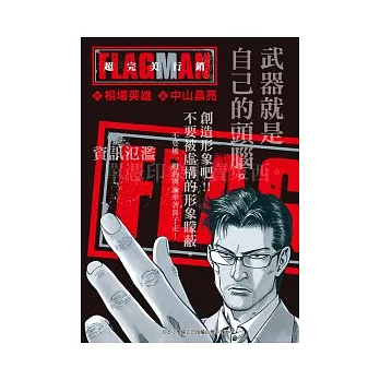 Flage Man 超完美行銷