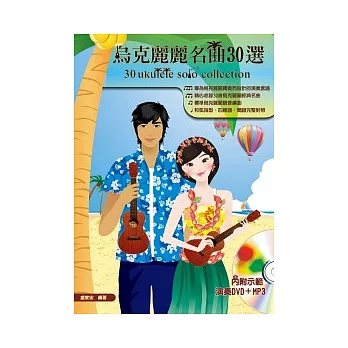 烏克麗麗名曲30選（附一片演奏DVD+MP3）