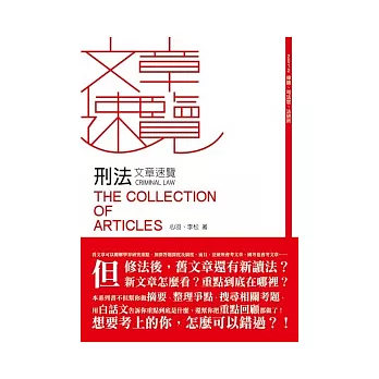 刑法文章速覽(律師、司法特考、法研所-文章速覽系列)