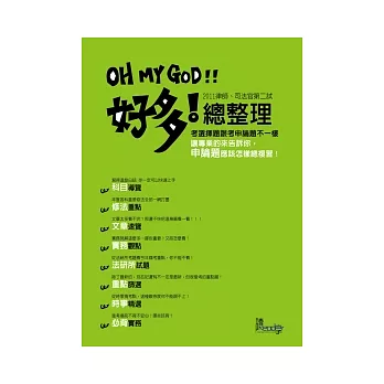 OH MY GOD好多!總整理(律師、司法官考試考前總複習系列)